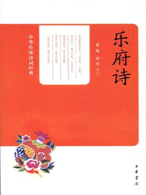 cover image of 乐府诗 (Yuefu Poems)